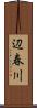 辺春川 Scroll