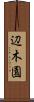 辺木園 Scroll