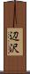 辺沢 Scroll