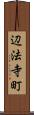 辺法寺町 Scroll
