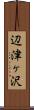 辺津ヶ沢 Scroll