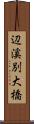 辺溪別大橋 Scroll
