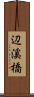 辺溪橋 Scroll