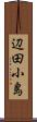 辺田小島 Scroll