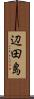辺田島 Scroll