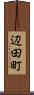 辺田町 Scroll