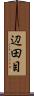 辺田目 Scroll