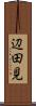 辺田見 Scroll