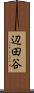 辺田谷 Scroll