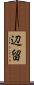 辺留 Scroll