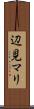 辺見マリ Scroll
