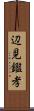 辺見鑑孝 Scroll