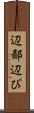 辺鄙 Scroll