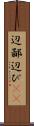 辺鄙 Scroll