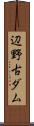 辺野古ダム Scroll