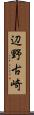 辺野古崎 Scroll