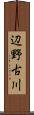 辺野古川 Scroll