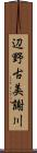 辺野古美謝川 Scroll