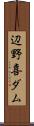 辺野喜ダム Scroll