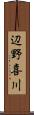 辺野喜川 Scroll
