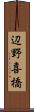 辺野喜橋 Scroll