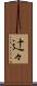 辻々 Scroll