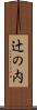 辻の内 Scroll