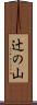 辻の山 Scroll