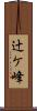辻ケ峰 Scroll