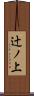 辻ノ上 Scroll