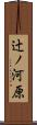 辻ノ河原 Scroll