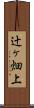 辻ヶ畑上 Scroll