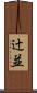 辻並 Scroll