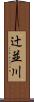 辻並川 Scroll