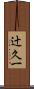 辻久一 Scroll
