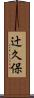 辻久保 Scroll