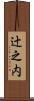 辻之内 Scroll