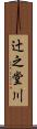 辻之堂川 Scroll