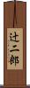 辻二郎 Scroll