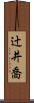 辻井喬 Scroll