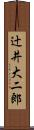 辻井大二郎 Scroll