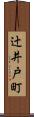 辻井戸町 Scroll