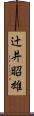 辻井昭雄 Scroll