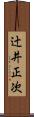 辻井正次 Scroll