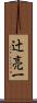 辻亮一 Scroll
