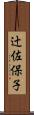 辻佐保子 Scroll