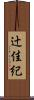 辻佳紀 Scroll