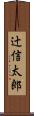 辻信太郎 Scroll
