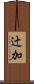 辻加 Scroll