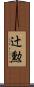 辻勲 Scroll